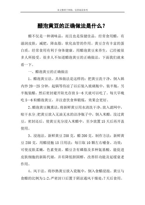 醋泡黄豆的正确做法是什么？