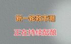 新一轮救市潮，正在持续酝酿
