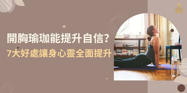 開胸瑜珈能提升自信？7大好處讓身心靈全面提升！開胸瑜珈能釋放胸部緊繃，改善姿勢，促進身心放鬆，讓呼吸更加順暢，有助於提升自信心，這樣的練習不僅能放鬆身體，還能帶來內在的平衡與力量。