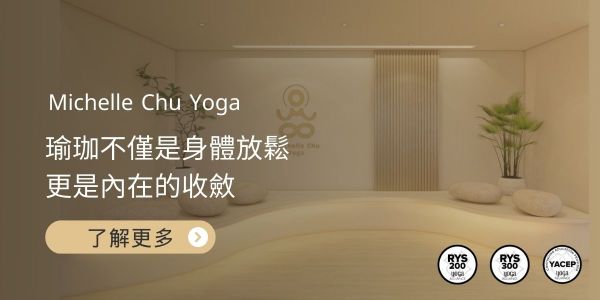 Michelle Chu Yoga瑜珈不僅是身體放鬆 更是內在的收斂