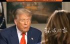 主播污蔑中国，特朗普反驳：你以为美国没做过？