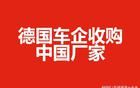 德国车企收购中国厂家