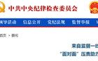 两个监督检查组已派出，对8个中央督察组开展监督