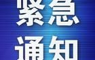 大連多所高校發(fā)布緊急通知！