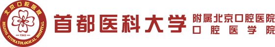 首都医科大学附属北京口腔医院