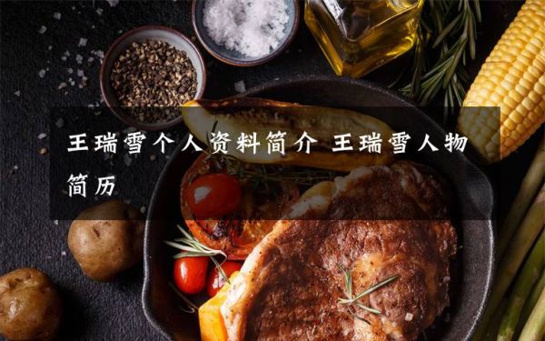 王瑞雪个人资料简介 王瑞雪人物简历文章配图