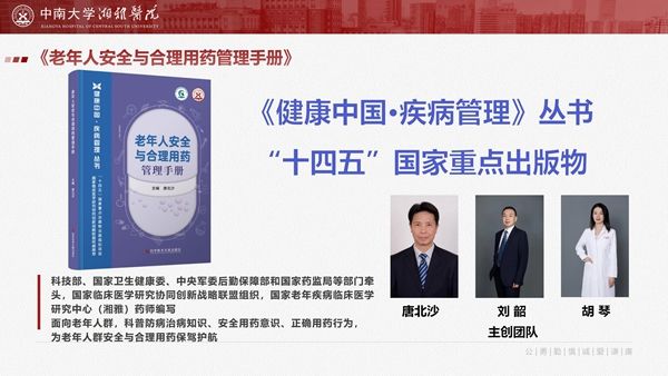 老年人安全与合理用药管理手册-中南大学湘雅医院-中国药学会医院药学年会图书壁报展示_01.jpg