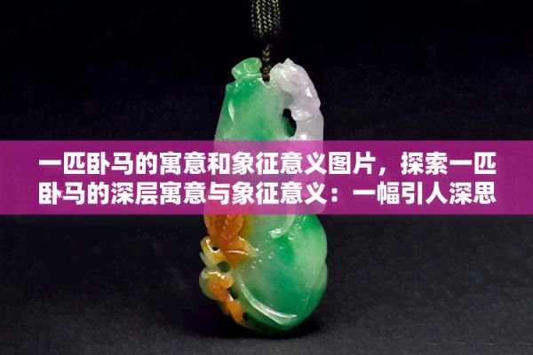 一匹卧马的寓意和象征意义图片，探索一匹卧马的深层寓意与象征意义：一幅引人深思的艺术作品