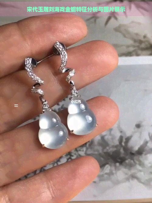宋代玉雕刘海戏金蟾特征分析与图片展示
