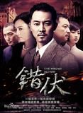 错伏