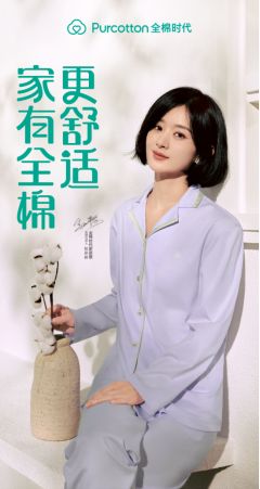 春季家居服新選擇,全棉時代趙麗穎代言家居服滿足舒適需求