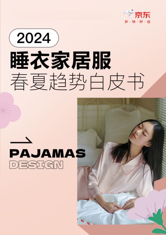 2024睡衣家居服春夏趨勢(shì)白皮書(shū)