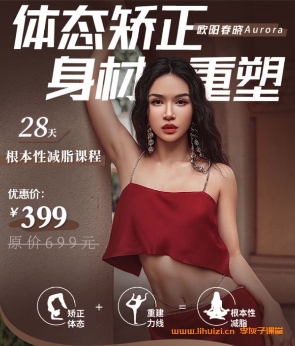 欧阳春晓：【普拉提减脂塑形+瑜伽体态纠正 】28天身材封神之旅（完结）-李灰子课堂