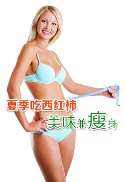 番茄美味兼瘦身