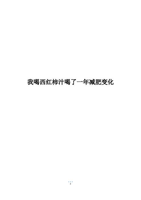 我喝西紅柿汁喝了一年減肥變化