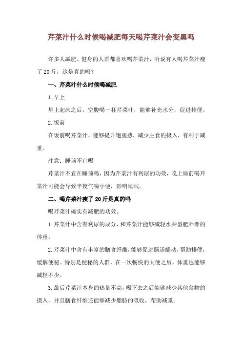 芹菜汁什么時候喝減肥 每天喝芹菜汁會變黑嗎
