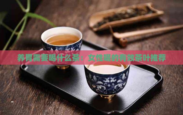养胃需要喝什么茶：女性喝的有效茶叶推荐