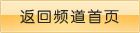 返回饮食频道首页