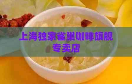 上海独家雀巢咖啡旗舰专卖店