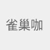 雀巢咖啡感咖啡