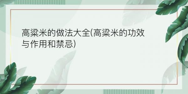 高粱米的做法大全(高粱米的功效與作用和禁忌)