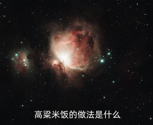  高粱米飯的做法是什么