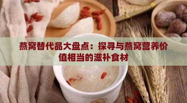 燕窝替代品大盘点：探寻与燕窝营养价值相当的滋补食材