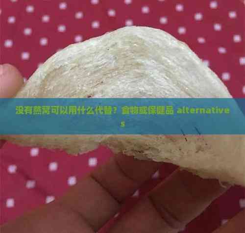 没有燕窝可以用什么代替？食物或保健品 alternatives
