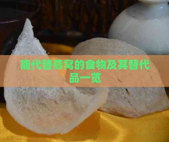 能代替燕窝的食物及其替代品一览