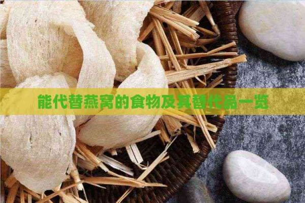 能代替燕窝的食物及其替代品一览