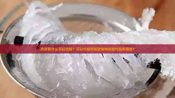 燕窝有什么可以代替？可以代替燕窝的食物和替代品有哪些？