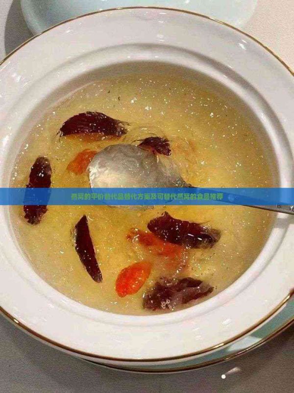 燕窝的平价替代品替代方案及可替代燕窝的食品推荐