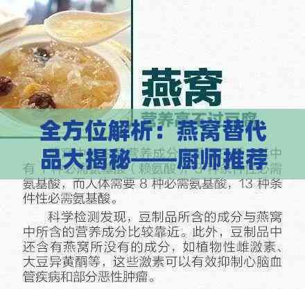 全方位解析：燕窝替代品大揭秘——厨师推荐的天然食材选择指南