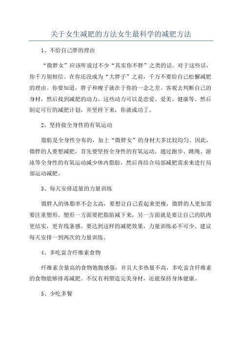 关于女生减肥的方法女生最科学的减肥方法