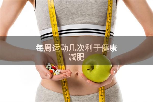每周运动几次利于健康减肥