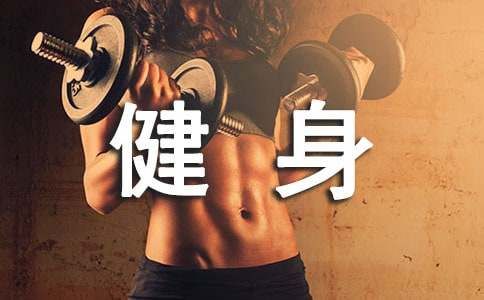 掌握跑步技巧轻松减肥健身