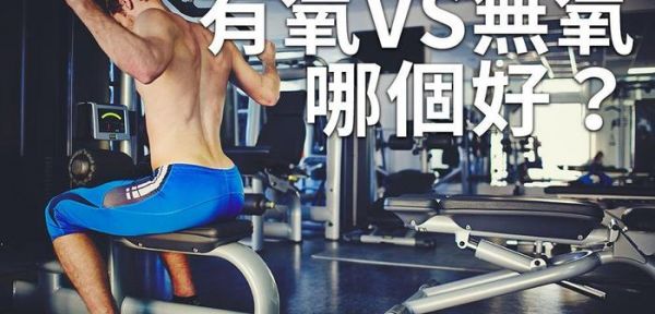 有氧运动VS无氧运动，哪一个好？