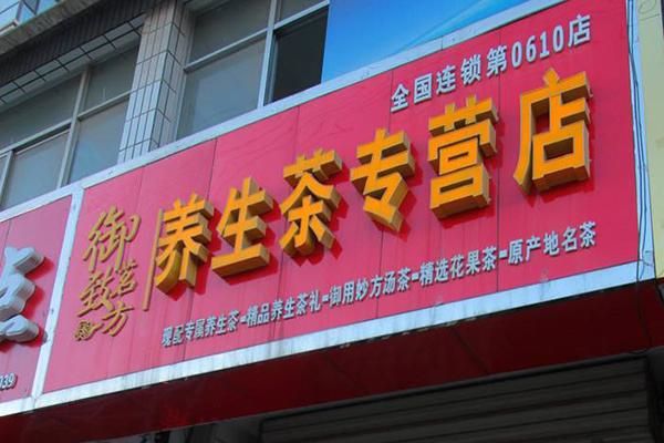 御致茗方养生茶加盟