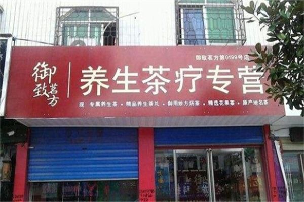 御致茗方养生茶加盟