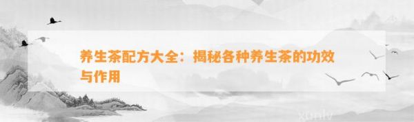养生茶配方大全：揭秘各种养生茶的功效与作用