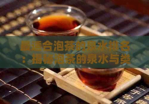 最适合泡茶的泉水排名：揭秘泡茶的泉水与类型