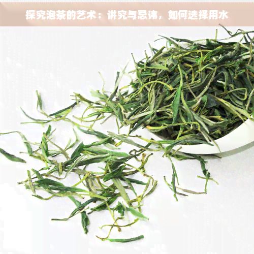 探究泡茶的艺术:讲究与忌讳,如何选择用水