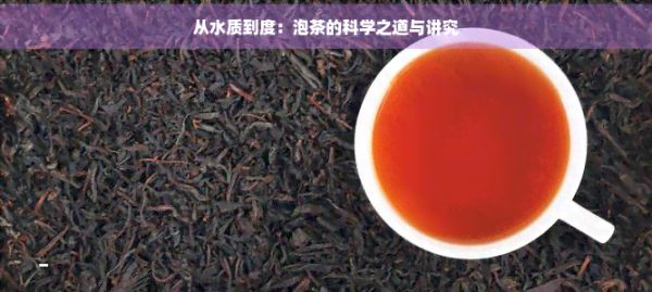 从水质到度:泡茶的科学之道与讲究