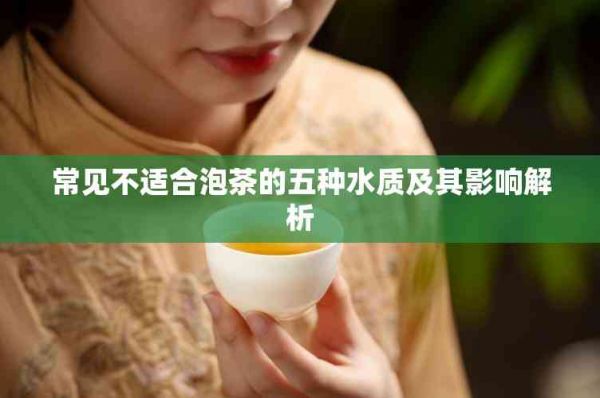 常见不适合泡茶的五种水质及其影响解析