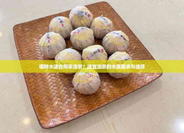 哪种水适合用来泡茶？适宜泡茶的水质要求与选择
