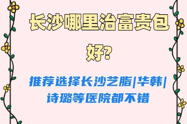 长沙哪里治富贵包好www.okostu.com