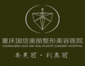 重庆奥丽整形美容医院