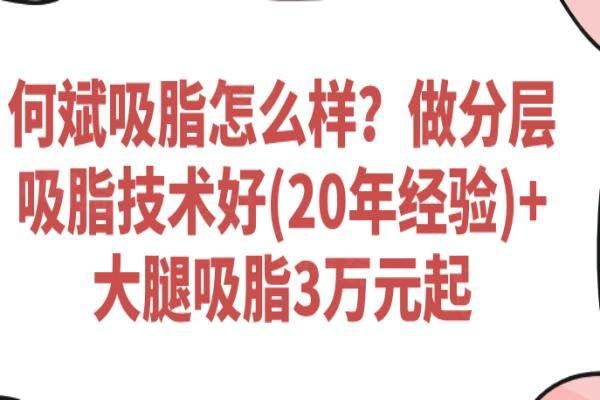何斌吸脂怎么样？okostu.com