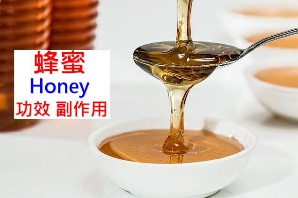 蜂蜜功效與副作用