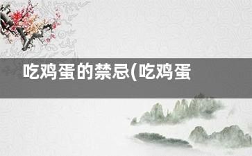 吃雞蛋的禁忌(吃雞蛋的禁忌食物)
